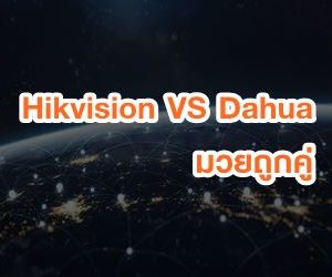 Hikvision VS Dahua คู่ใหญ่ฟัดกันผลเป็นยังไง(เครื่องบันทึก)