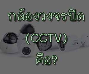 กล้องวงจรปิด(CCTV) หรือโทรทัศน์วงจรปิด คือ