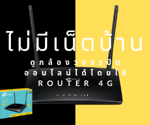 Router 3G4G สำหรับกล้องวงจรปิด