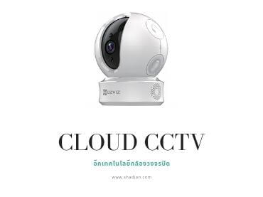 Cloud CCTV อีกเทคโนโลยีกล้องวงจรปิด