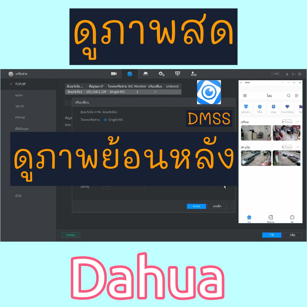 สอนใช้ app DMSS ดูภาพสด ดูภาพย้อนหลัง Dahua