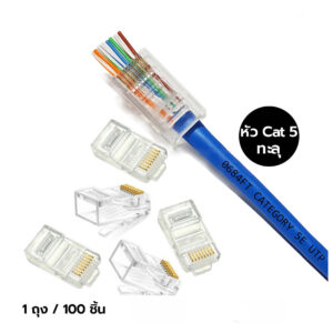 หัว Cat 5 (ทะลุ)