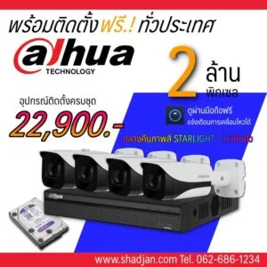 กล้องวงจรปิด Dahua 2ล้านพิกเซล ไมค์ในตัว STARLIGHT ติดตั้งฟรี