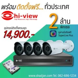 กล้องวงจรปิด Hi-view 2ล้านพิกเซล ติดตั้งฟรี