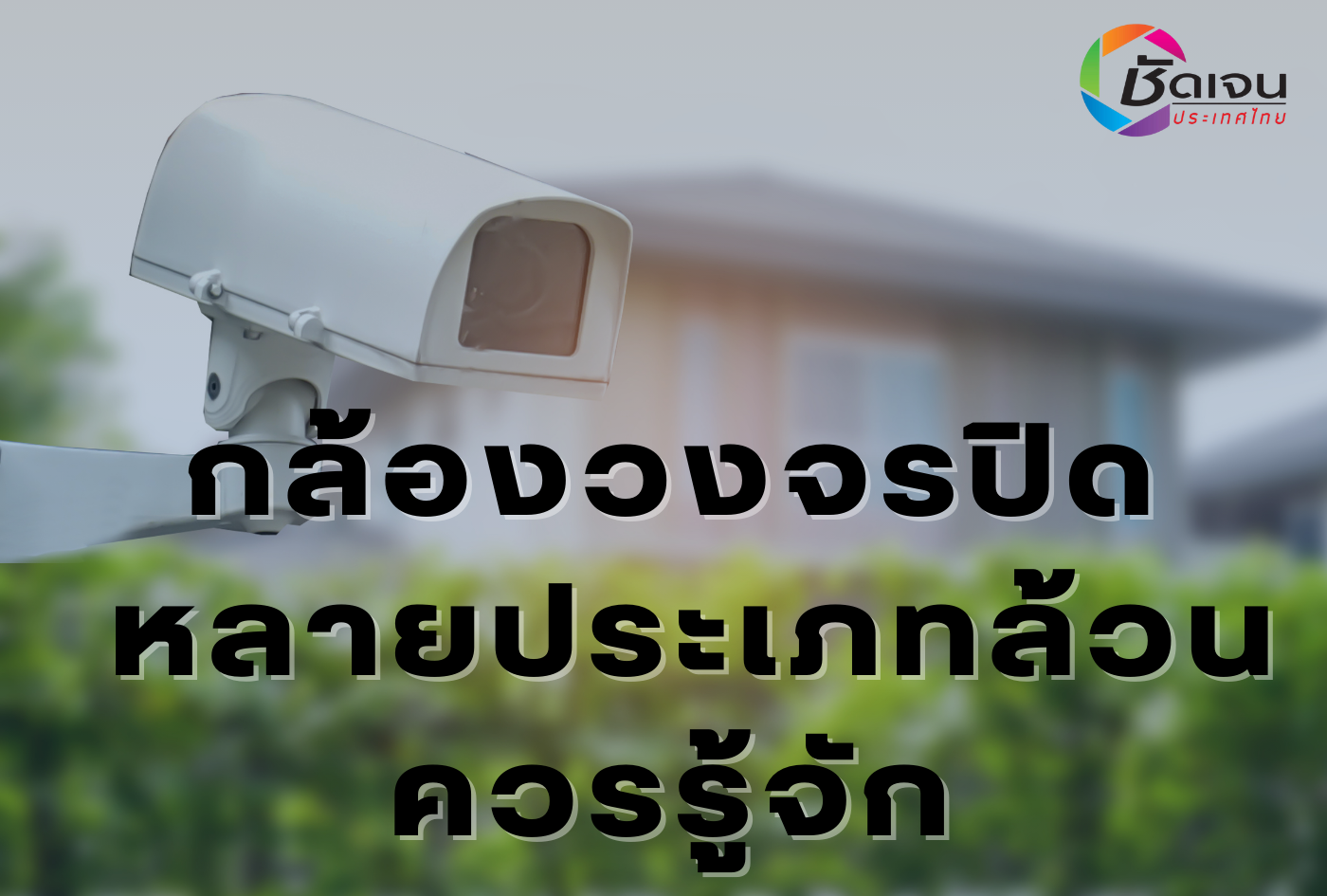 กล้องวงจรปิด … หลายประเภทล้วน ควรรู้จัก