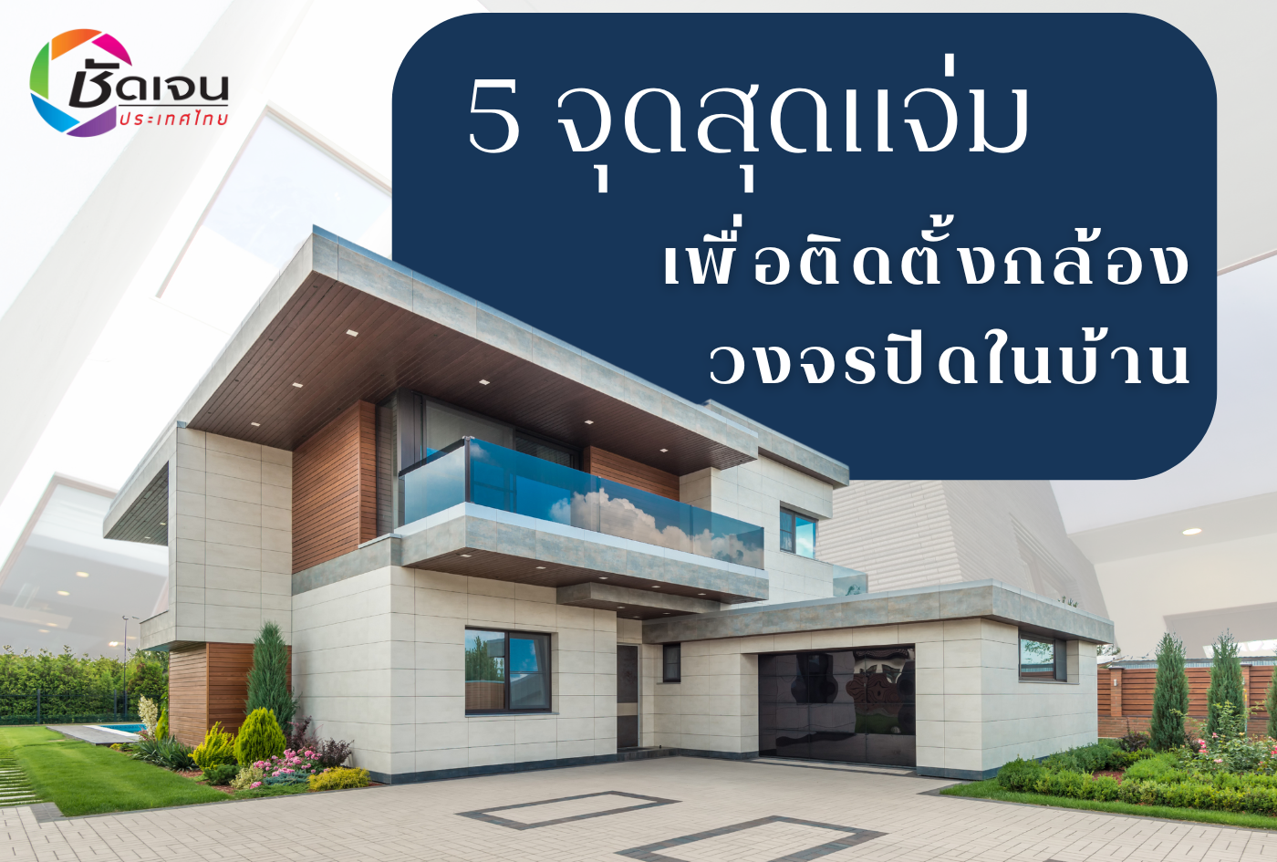5 จุดสุดแจ่ม เพื่อติดตั้งกล้องวงจรปิดในบ้าน