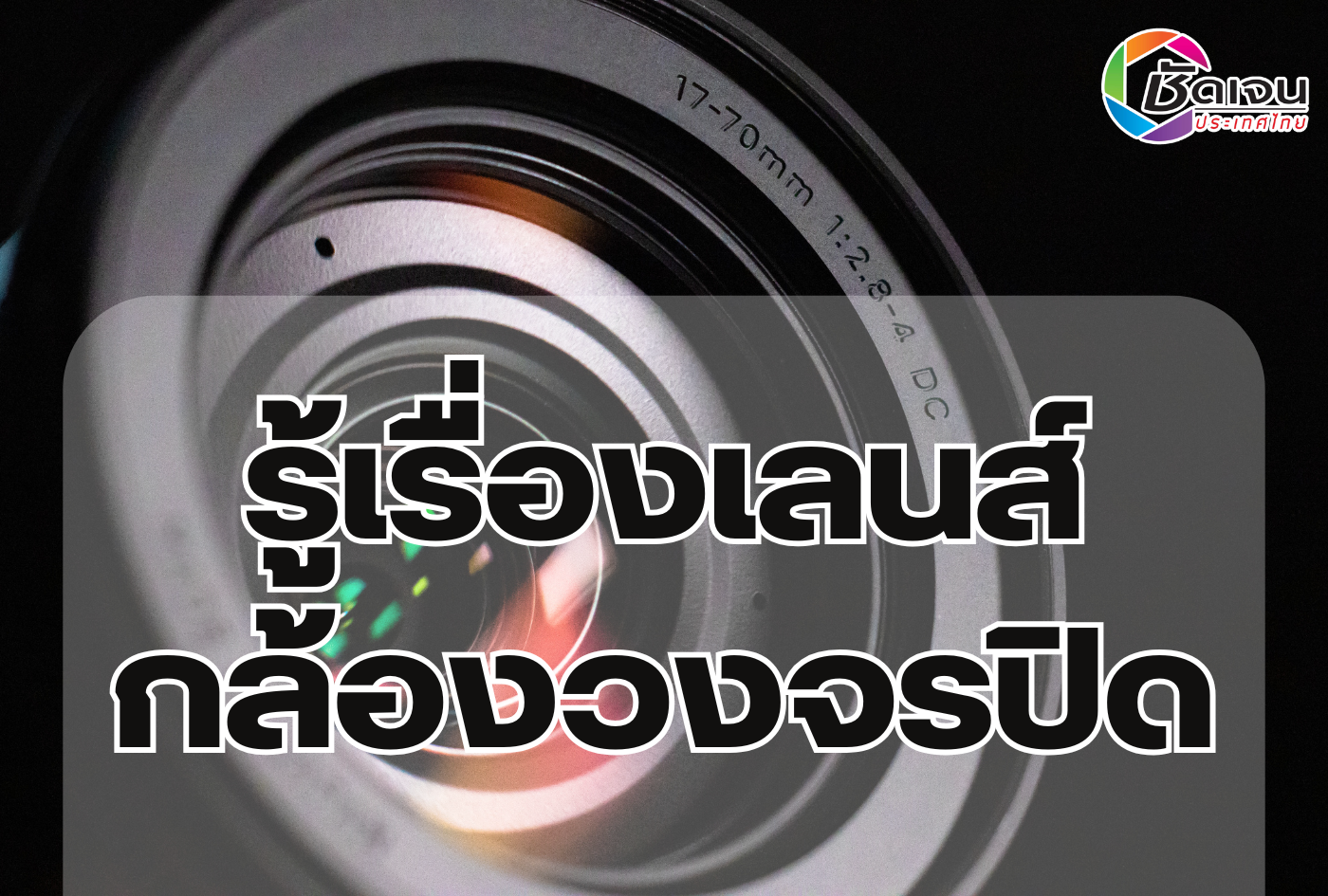 รู้เรื่องเลนส์ กล้องวงจรปิด