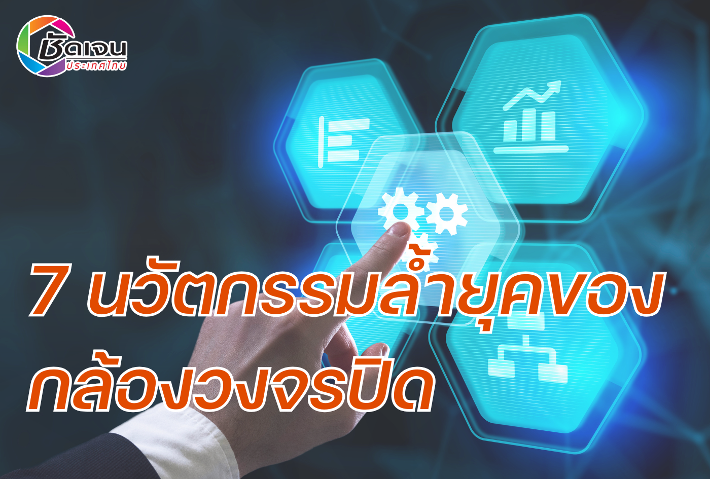 7 นวัตกรรมล้ำยุคของกล้องวงจรปิด