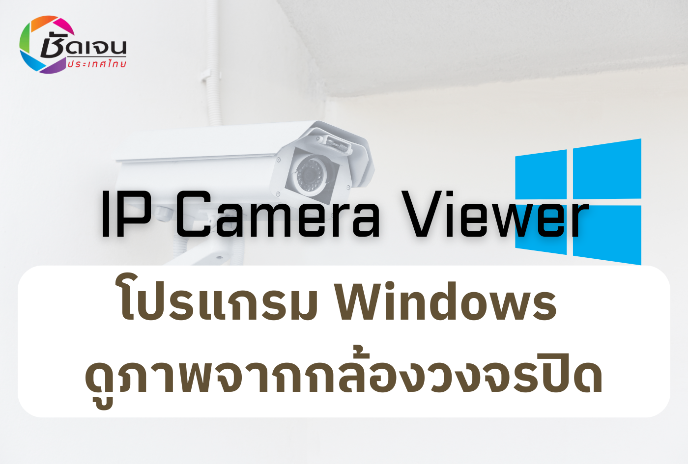 IP Camera Viewer โปรแกรม Windows ดูภาพจากกล้องวงจรปิด