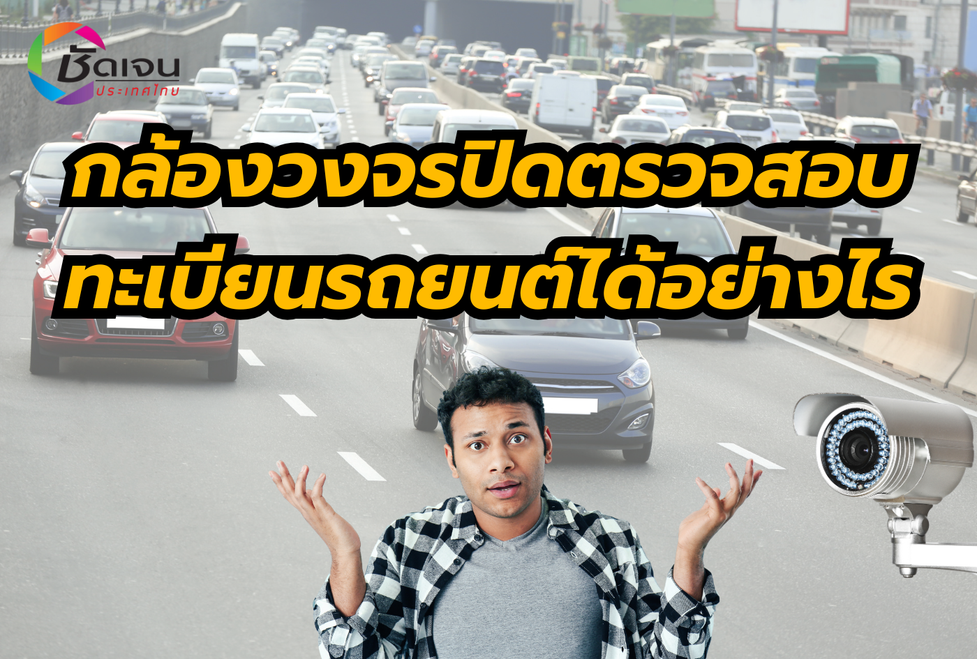 กล้องวงจรปิดตรวจสอบทะเบียนรถยนต์ได้อย่างไร