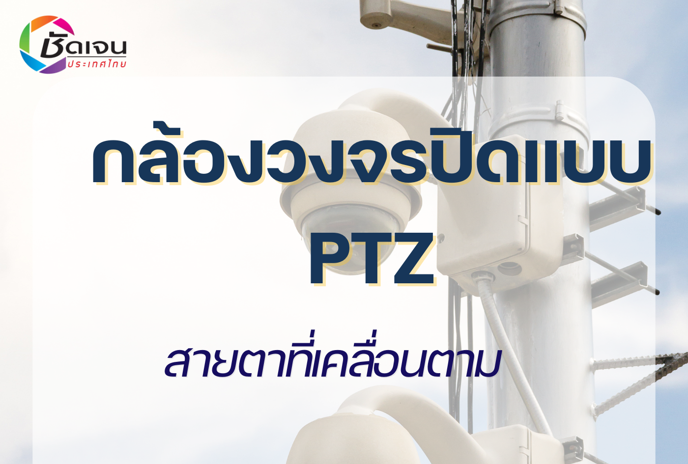 กล้องวงจรปิดแบบ PTZ … สายตาที่เคลื่อนตาม