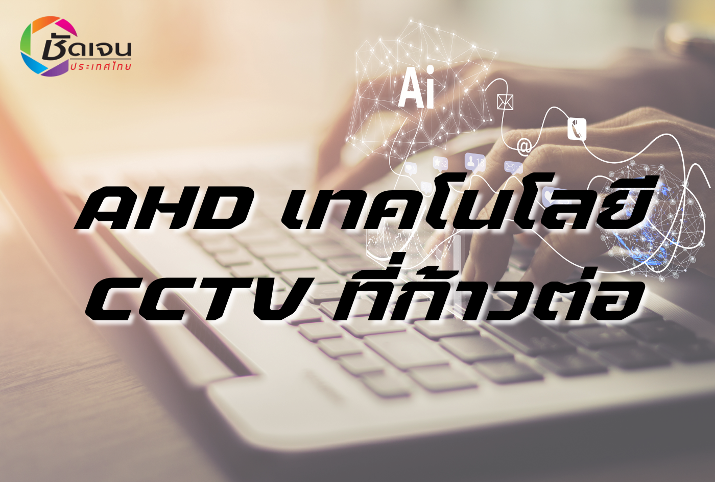 AHD เทคโนโลยี CCTV ที่ก้าวต่อ