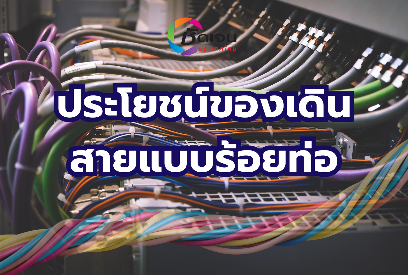 ประโยชน์ของเดินสายแบบร้อยท่อ