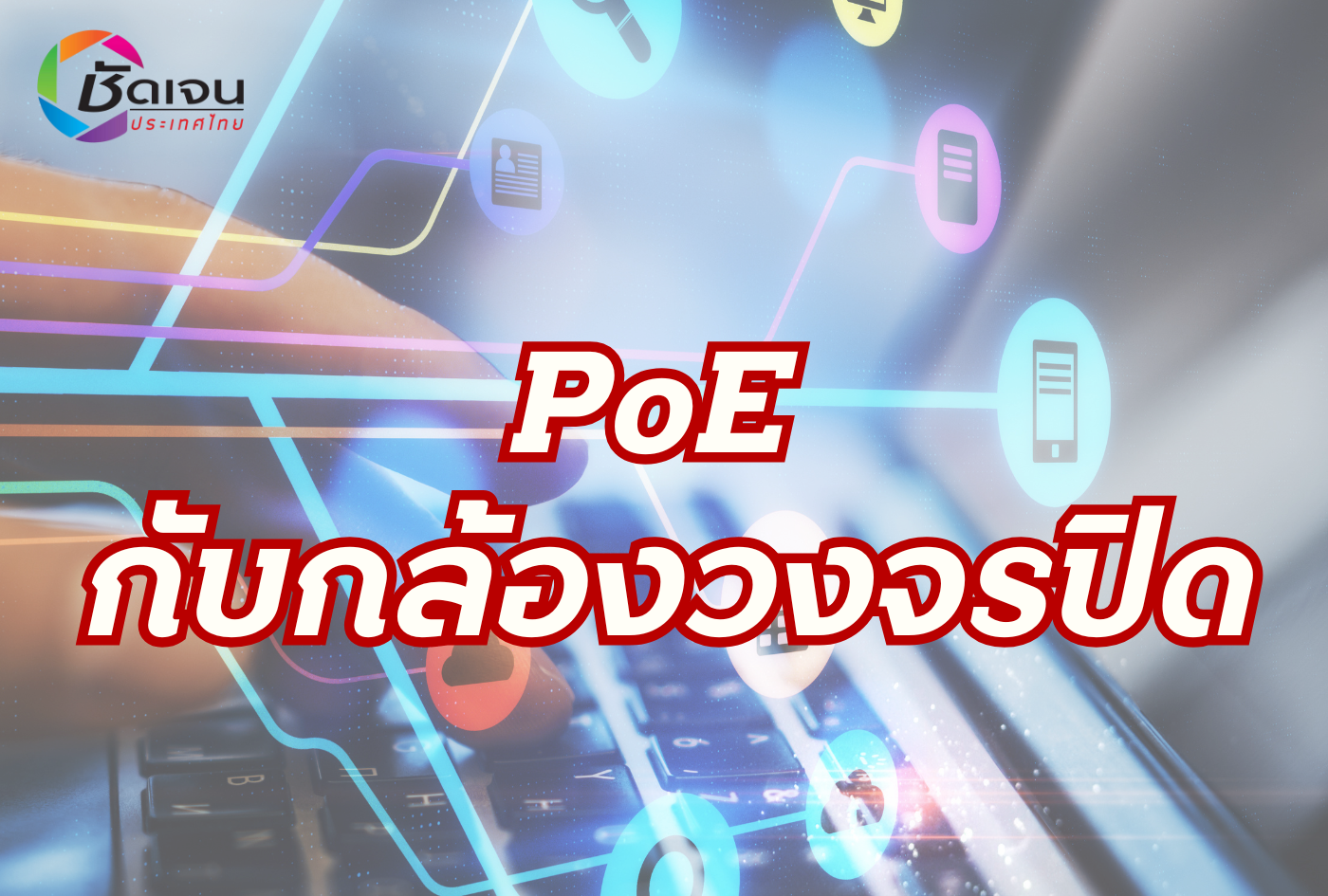 PoE กับกล้องวงจรปิด