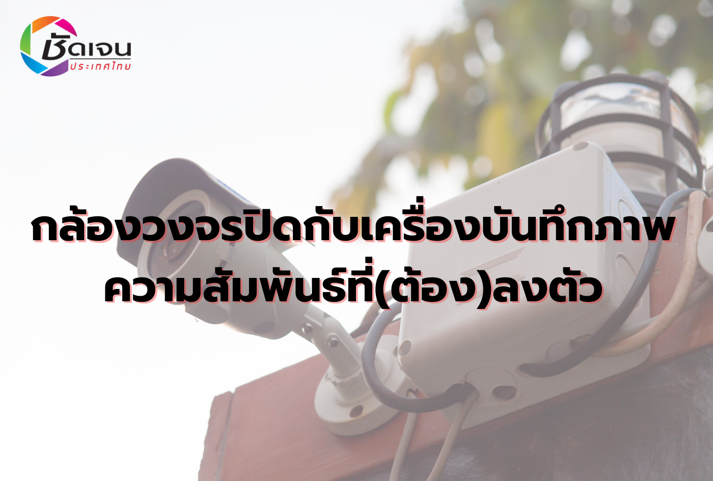 กล้องวงจรปิดกับเครื่องบันทึกภาพ ความสัมพันธ์ที่(ต้อง)ลงตัว