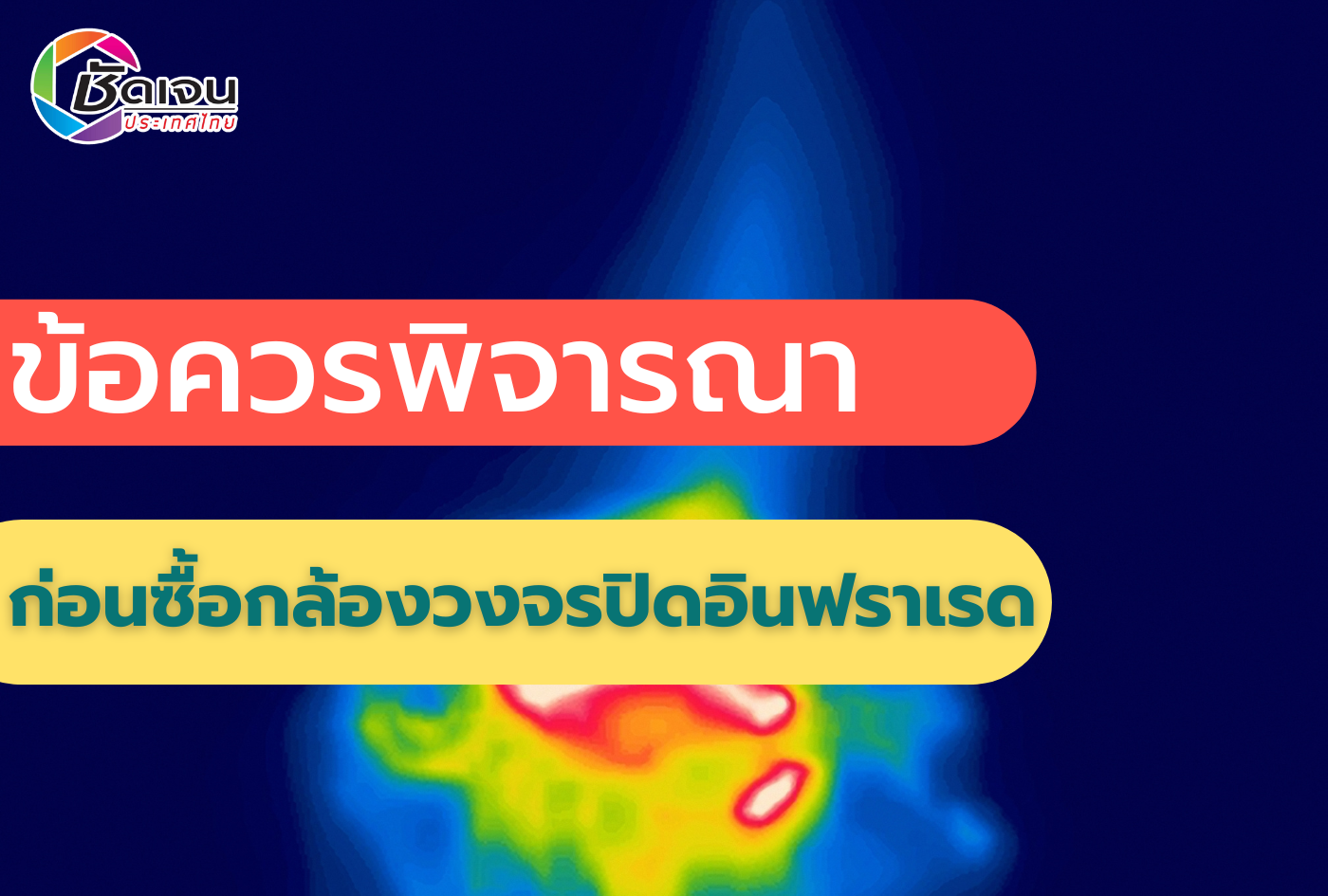 ข้อควรพิจารณาก่อนซื้อกล้องวงจรปิดอินฟราเรด