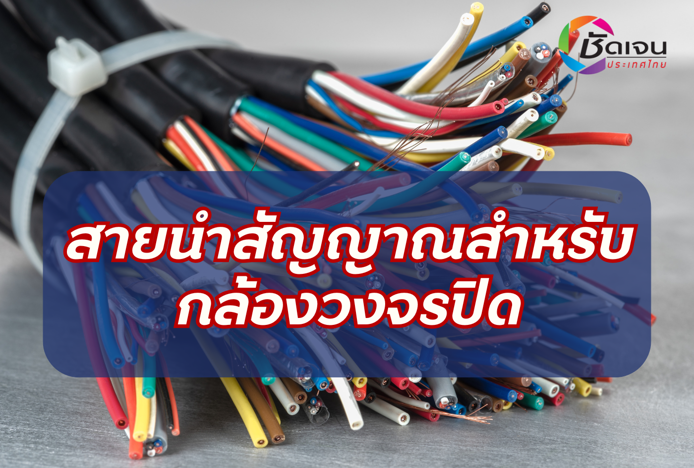 สายนำสัญญาณสำหรับกล้องวงจรปิด