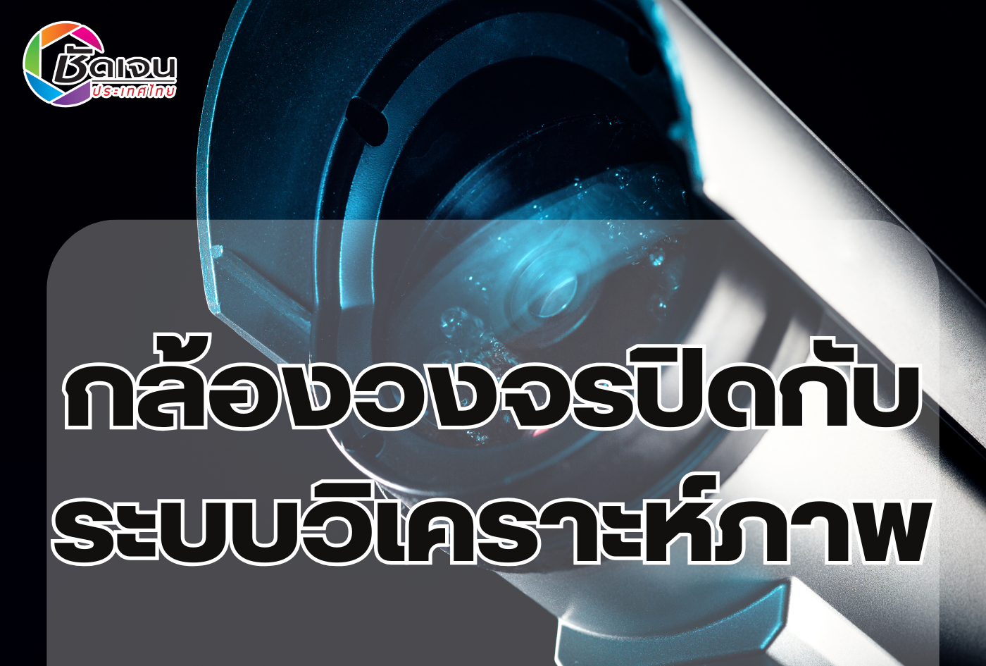 กล้องวงจรปิดกับระบบวิเคราะห์ภาพ