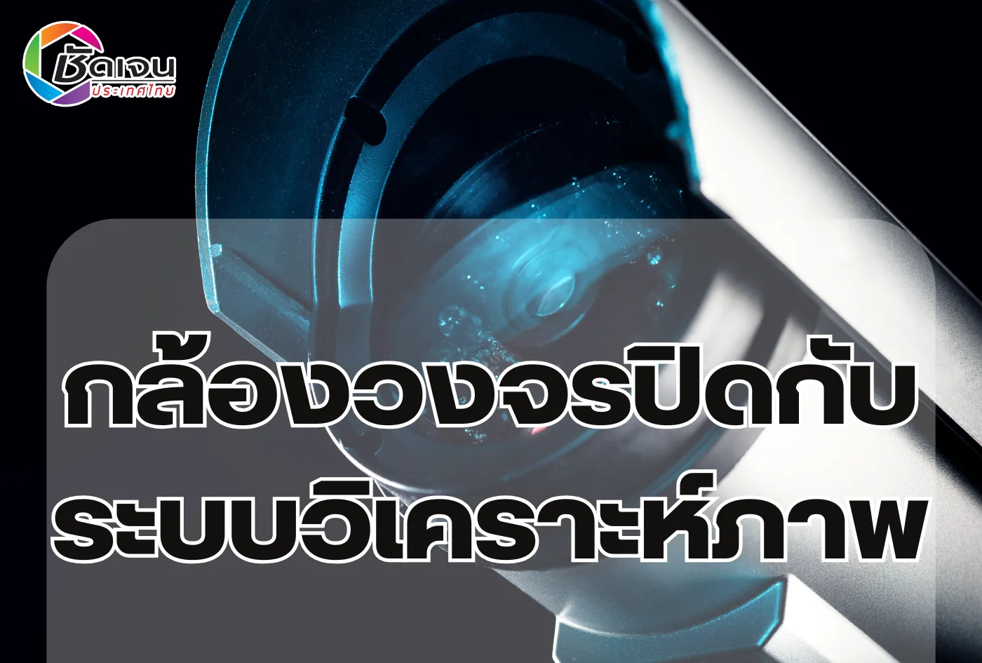 กล้องวงจรปิดกับระบบวิเคราะห์ภาพ