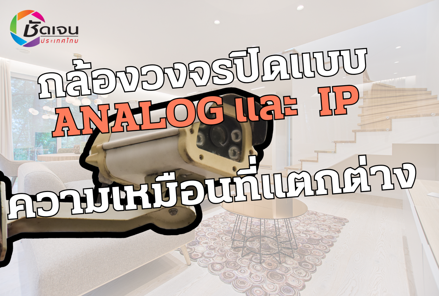 กล้องวงจรปิดแบบ Analog และ IP … ความเหมือนที่แตกต่าง