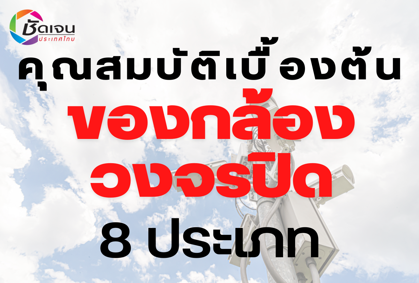 คุณสมบัติเบื้องต้นของกล้องวงจรปิด 8 ประเภท