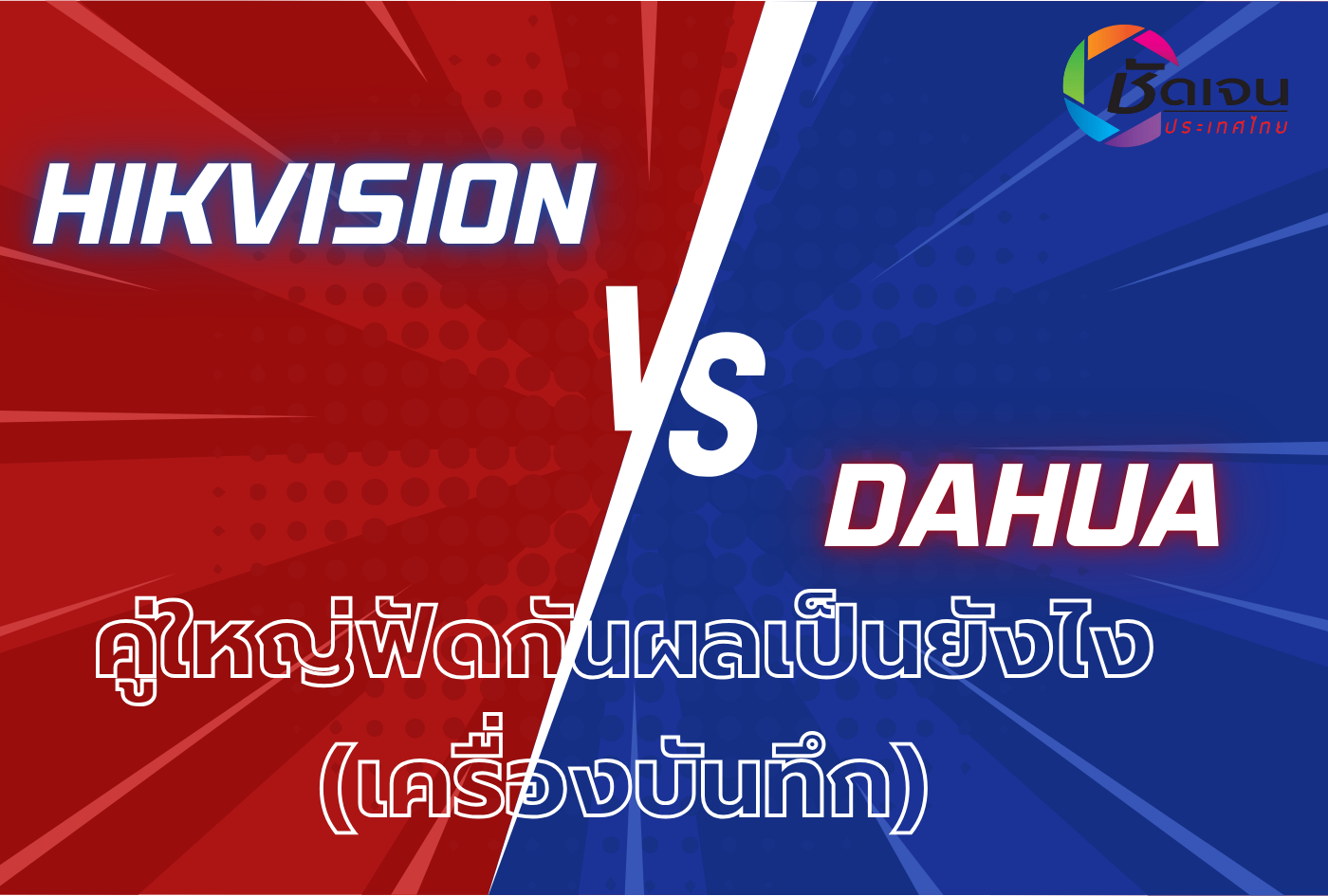 Hikvision VS Dahua คู่ใหญ่ฟัดกันผลเป็นยังไง(เครื่องบันทึก)