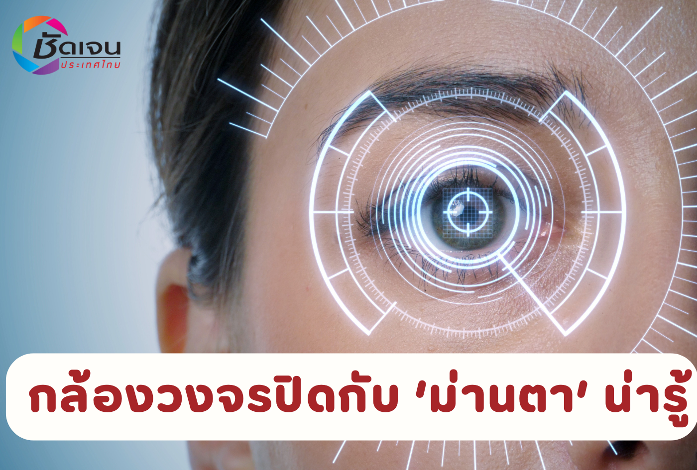 กล้องวงจรปิดกับ ‘ม่านตา’ น่ารู้