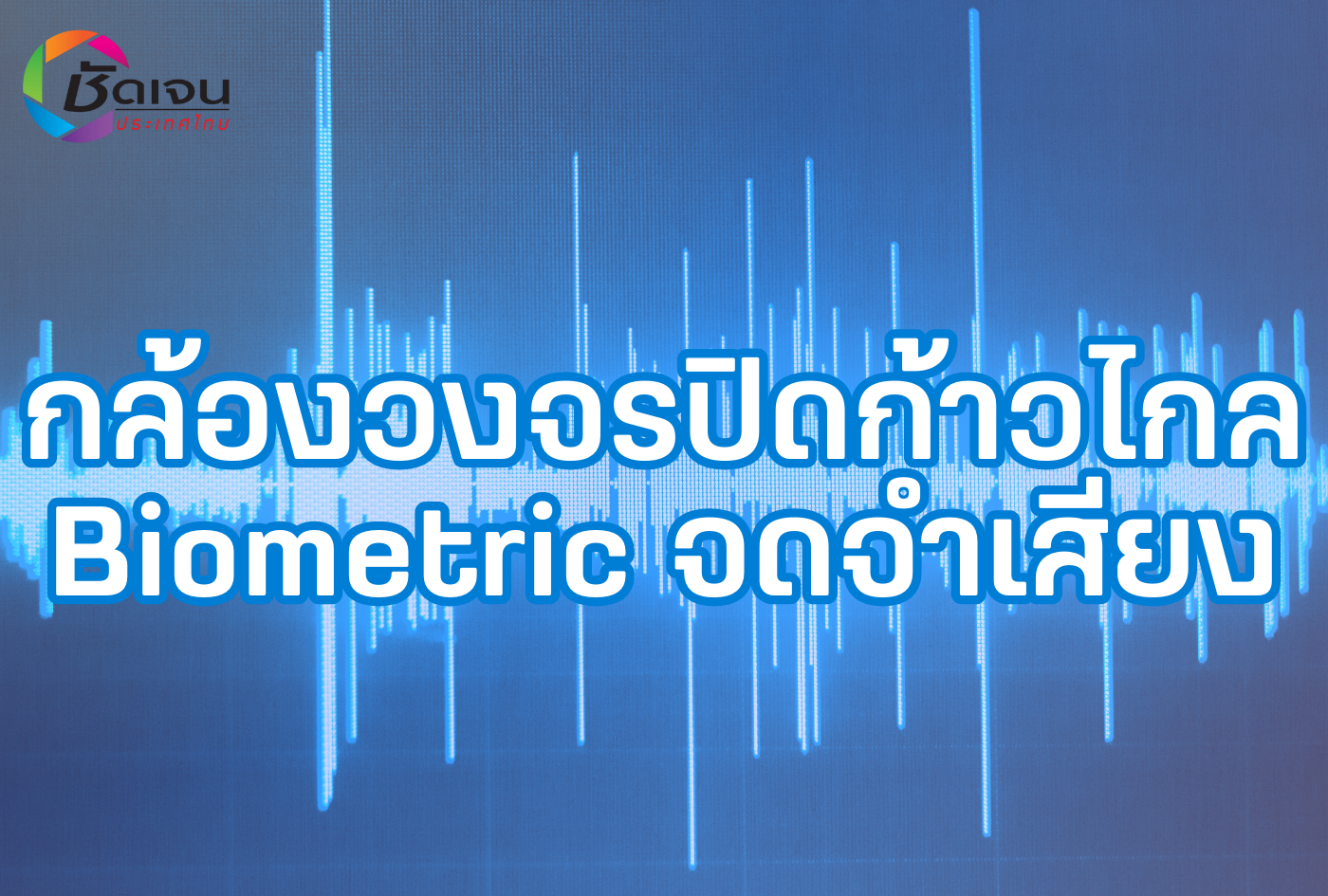 กล้องวงจรปิดก้าวไกล Biometric จดจำเสียง