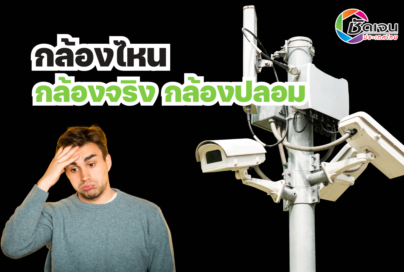 กล้องวงจรปิด … กล้องไหนจริง กล้องไหนปลอม?