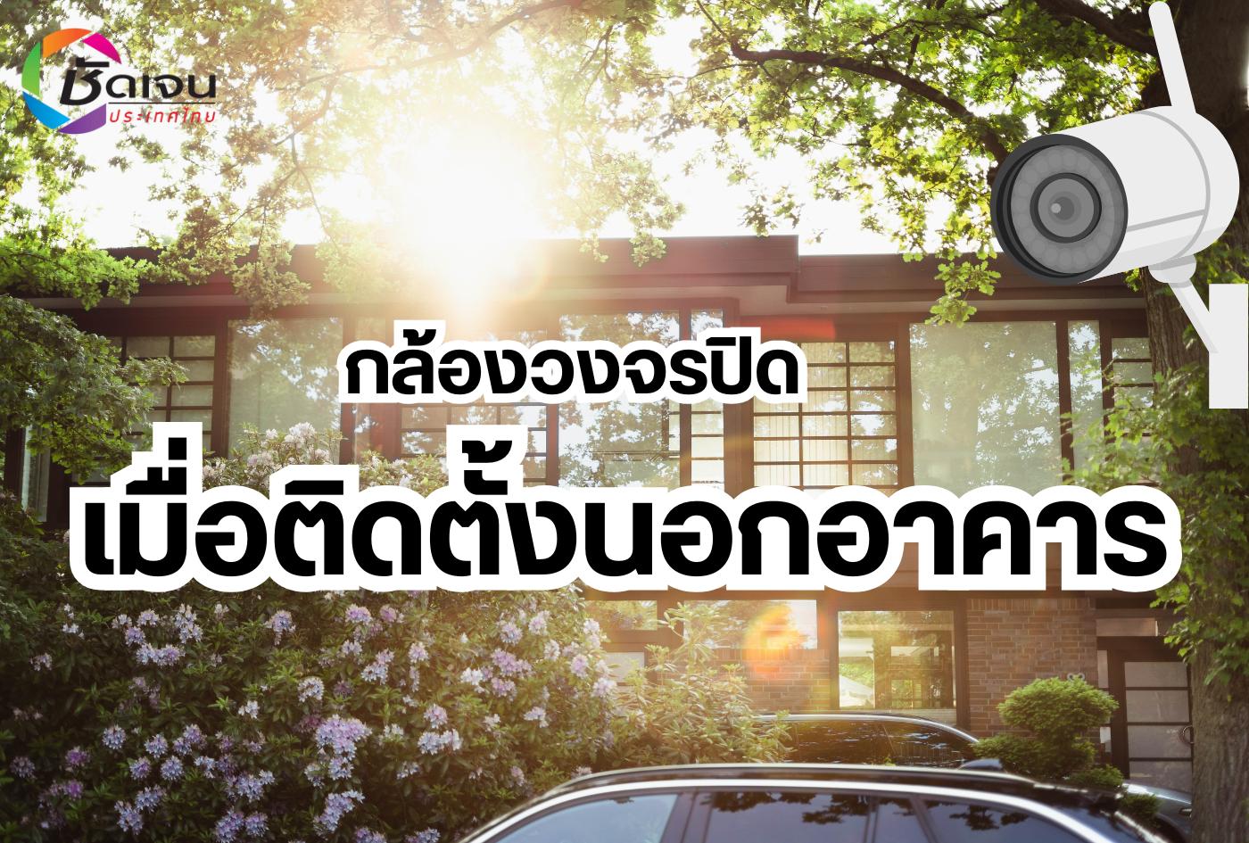 กล้องวงจรปิด เมื่อติดตั้งนอกอาคาร