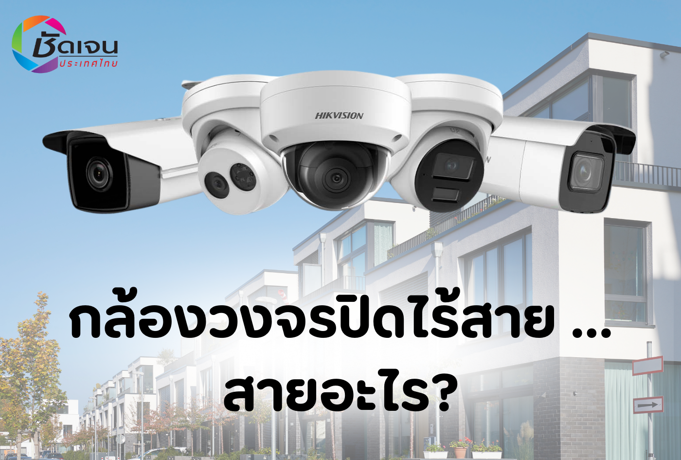 กล้องวงจรปิดไร้สาย … สายอะไร?
