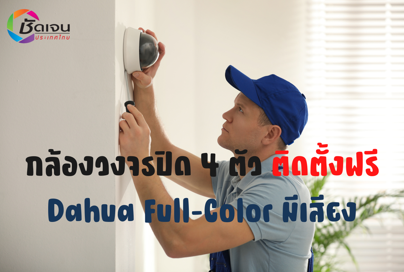 กล้องวงจรปิด 4ตัว ติดตั้งฟรี Dahua Full-Color มีเสียง
