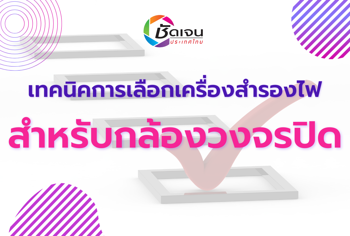 เทคนิคการเลือกเครื่องสำรองไฟ สำหรับกล้องวงจรปิด