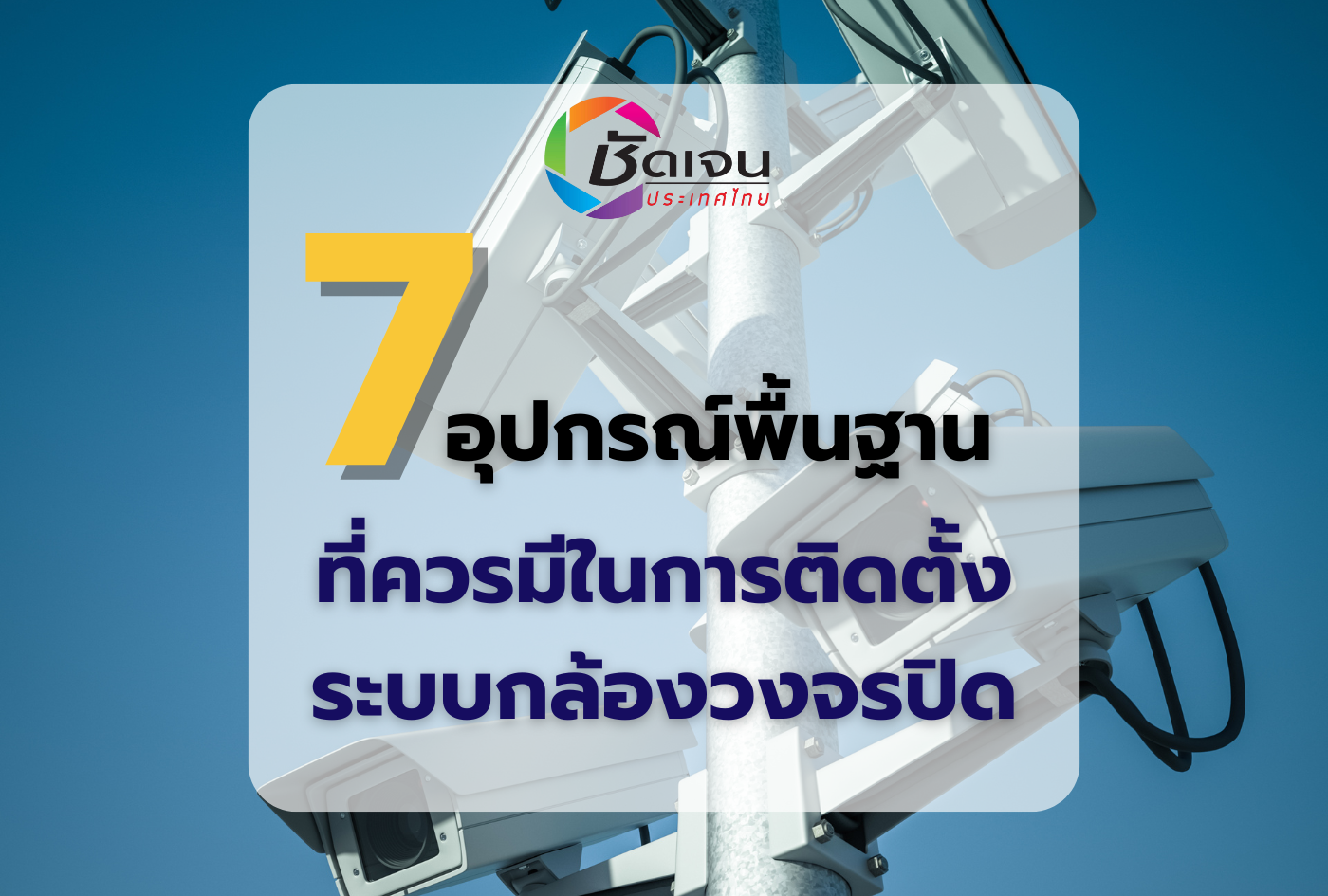 7 อุปกรณ์พื้นฐานที่ควรมีในการติดตั้งระบบกล้องวงจรปิด