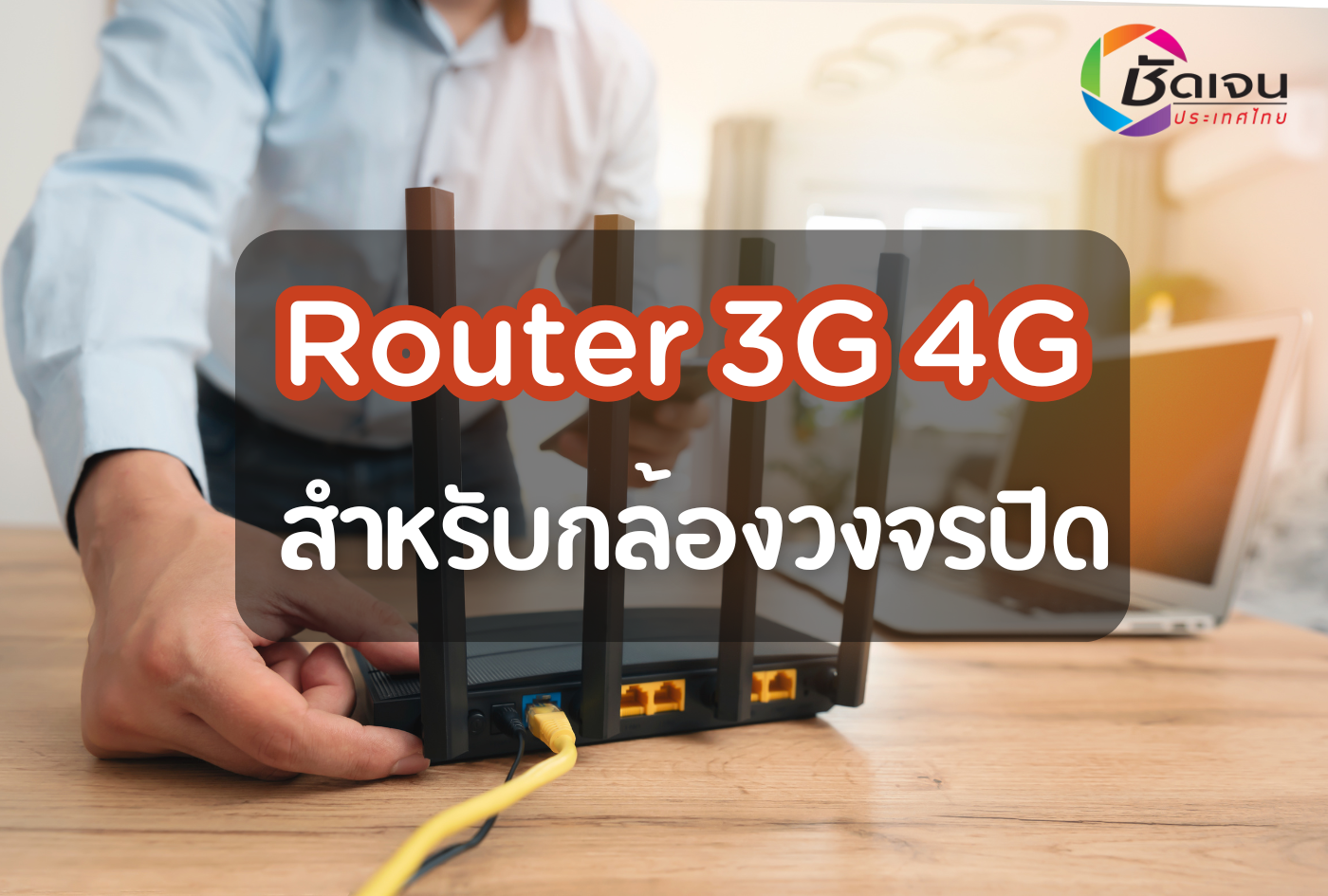 Router 3G 4G สำหรับกล้องวงจรปิด