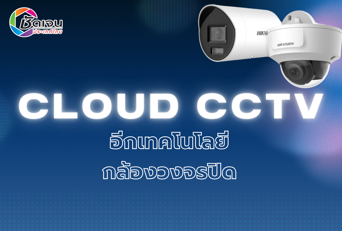 Cloud CCTV อีกเทคโนโลยีกล้องวงจรปิด