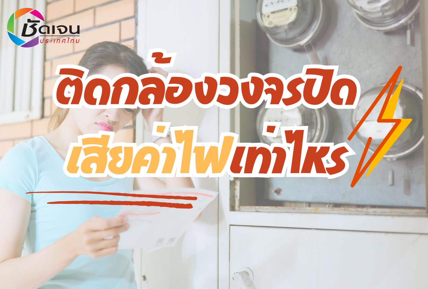 ติดกล้องวงจรปิด เสียค่าไฟเท่าไหร่ ต่อเดือน