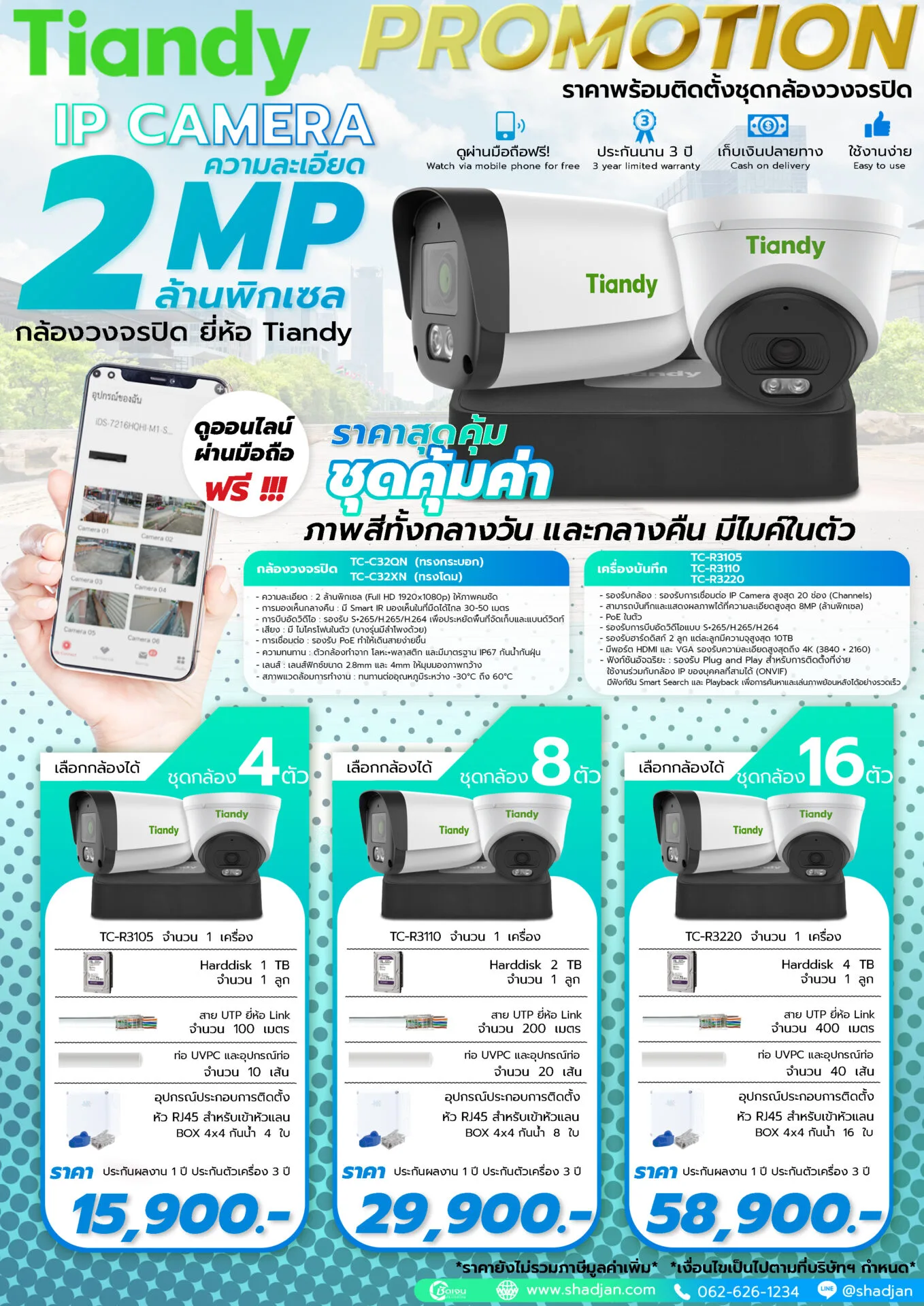 Tiandy-IP-2MP-รุ่นคุ้มค่า ชุดกล้องวงจรปิด Tiandy ระบบIP 2MP ชุดคุ้มค่า ภาพสีตลอด 24 ชม. ไมค์ในตัว รุ่น TC-C32QN พร้อมติดตั้ง เริ่ม 15,900 บาท