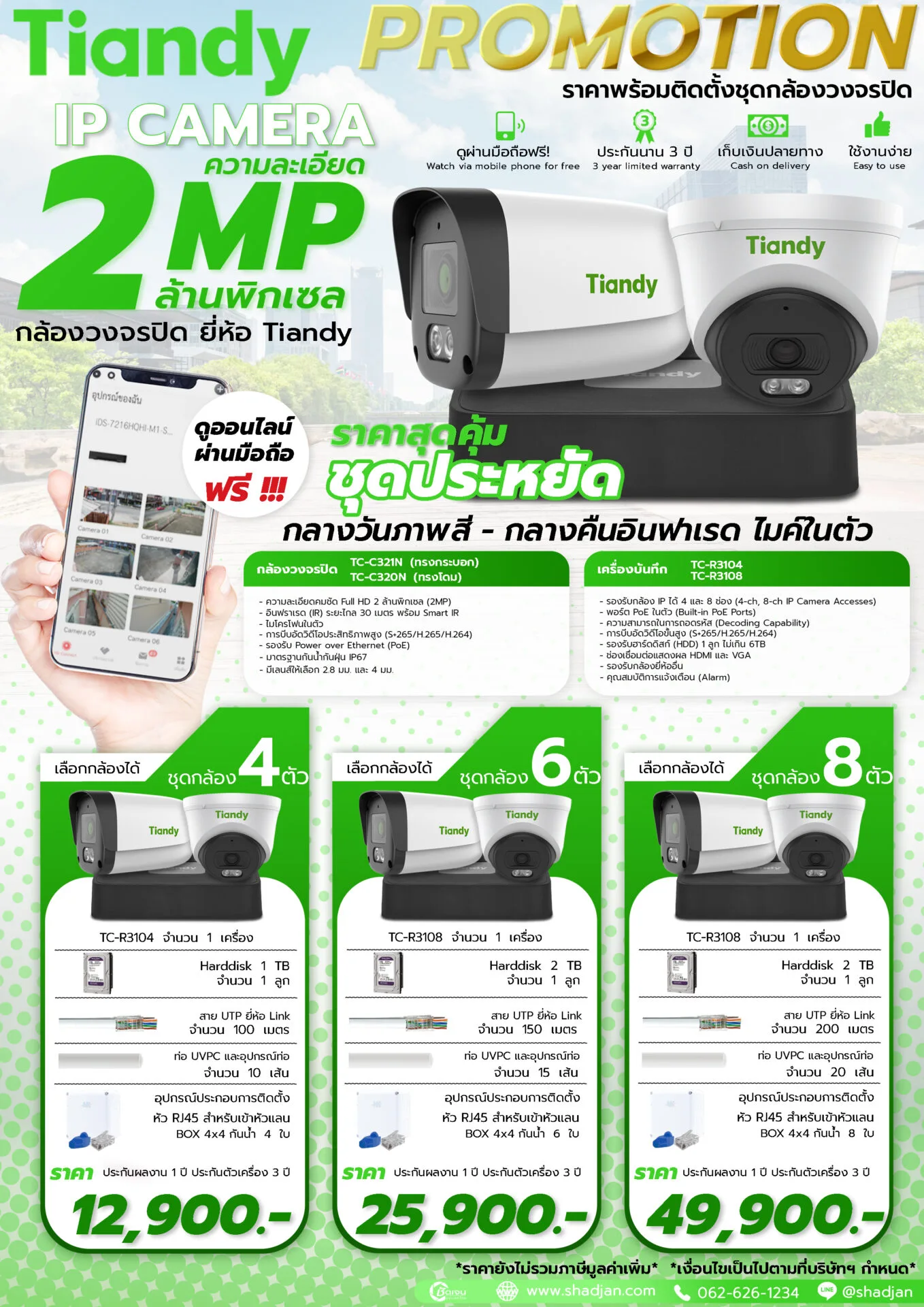 Tiandy-IP-2MP-รุ่นเริ่มต้น ชุดกล้องวงจรปิด Tiandy ระบบIP 2MP ชุดประหยัด กลางคืนอินฟราเรด มีไมค์ในตัว รุ่น TC-C321N พร้อมติดตั้ง เริ่ม 12,900 บาท