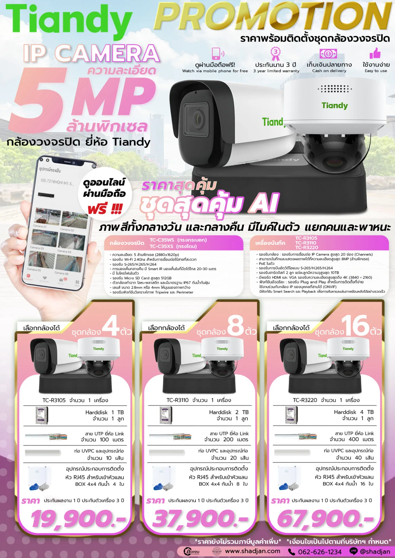 Tiandy-IP-5MP-รุ่นสุดค้ม ชุดกล้องวงจรปิด Tiandy ระบบIP 5MP ชุดสุดคุ้ม AI ภาพสีตลอด 24 ชม. แยกคนและพาหนะ รุ่น TC-C35WS พร้อมติดตั้ง เริ่ม 19,900 บาท