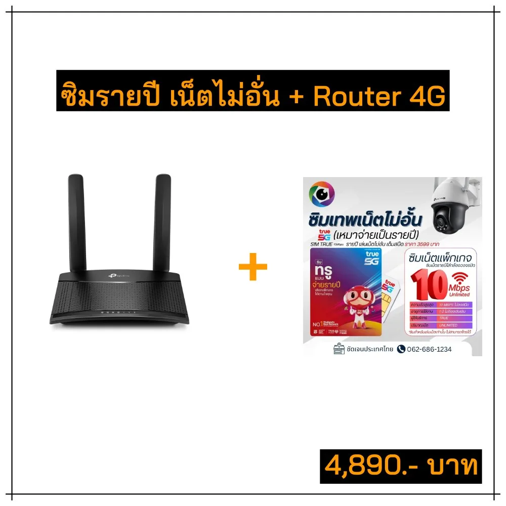 ซิมรายปีเน็ตไม่อั้น10Mbps พร้อม Router 4G