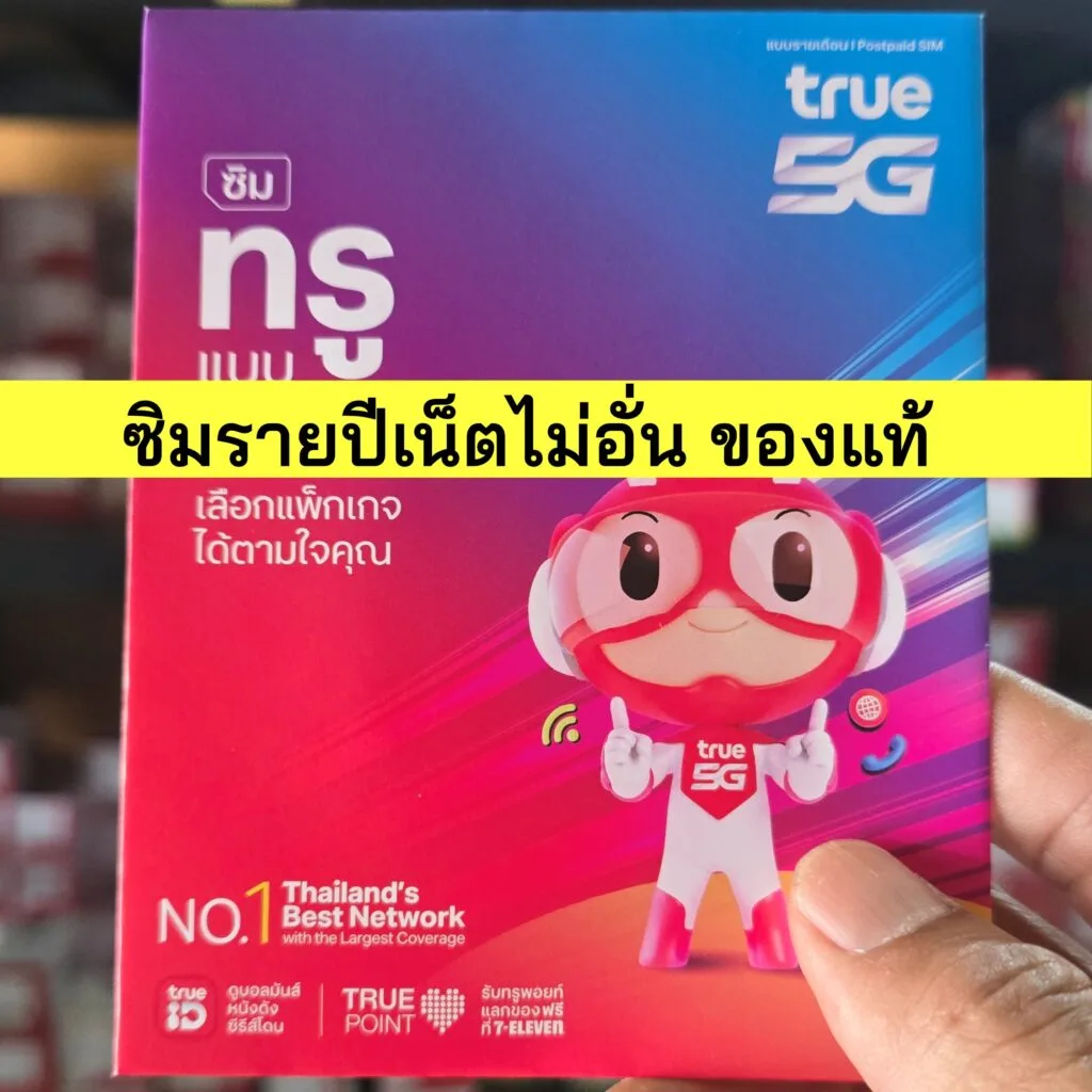 ซอง-sim-unlimited