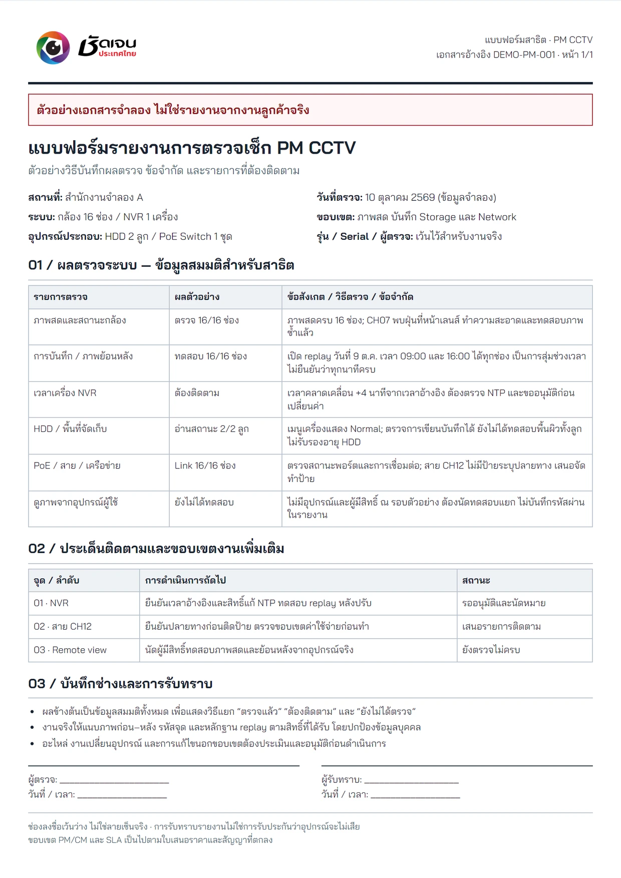 ตัวอย่างรูปแบบรายงาน PM กล้องวงจรปิด (ภาพประกอบ ไม่ใช่ผลตรวจลูกค้าจริง)