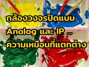 กล้องวงจรปิดแบบ Analog และ IP ... ความเหมือนที่แตกต่าง