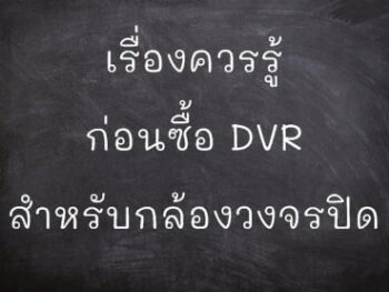 เรื่องควรรู้ ก่อนซื้อ DVR สำหรับกล้องวงจรปิด