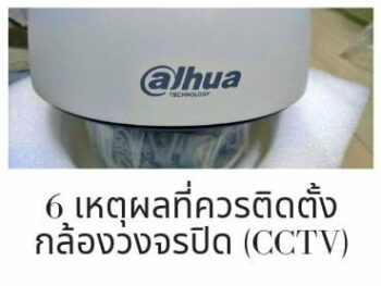 6 เหตุผลที่ควรติดตั้งกล้องวงจรปิด (CCTV)